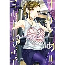 すんどめ!! ミルキーウェイ 3 (ヤングジャンプコミックス) | ふなつ