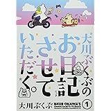 大川ぶくぶのお日記させていただく。 1 (フィールコミックス)