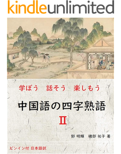 Amazon Co Jp 学ぼう 話そう 楽しもう 中国語の四字熟語 Ebook 郭 明輝 磯部 祐子 著 Kindleストア