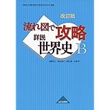 山川ヒストリカ 流れ図で攻略世界史図録 伸 谷沢 博 柴田 孝三 甚目 和久 高橋 本 通販 Amazon