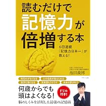 Amazon.co.jp: 読むだけで記憶力が倍増する本 : 池田 義博: 本