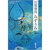 みずうみ (新潮文庫 か 1-13)