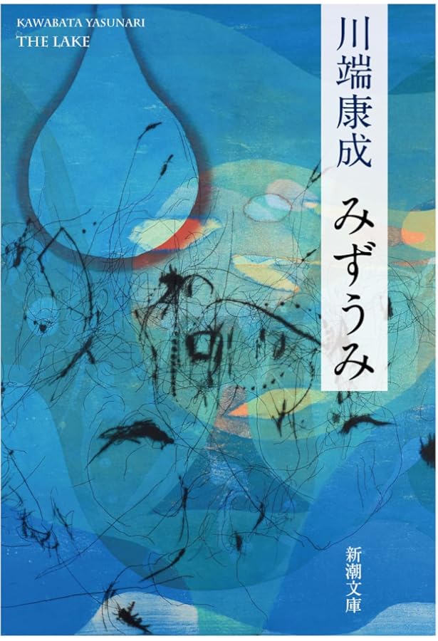 ちくま日本文学026 川端康成 (ちくま文庫) | 川端 康成 |本 | 通販
