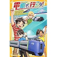 電車で行こう! 新幹線を追いかけろ 電車で行こう! 新幹線を追いかけろ - メルカリ