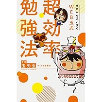 高3から追い抜く WEB玉式 超効率勉強法 | 玉 先生 |本 | 通販 | Amazon