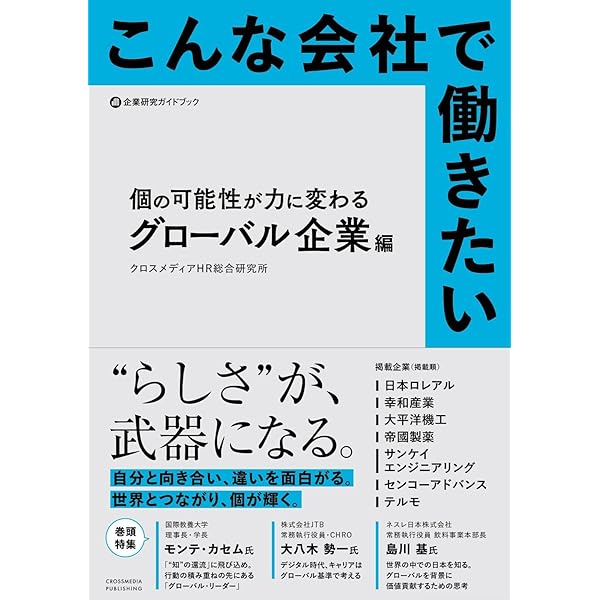 こんな会社で働きたい 若手が活躍する働きがいカンパニー編 (企業研究