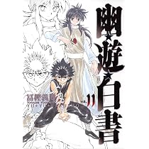 幽☆遊☆白書 完全版 11 (ジャンプコミックス) | 冨樫 義博 |本 | 通販