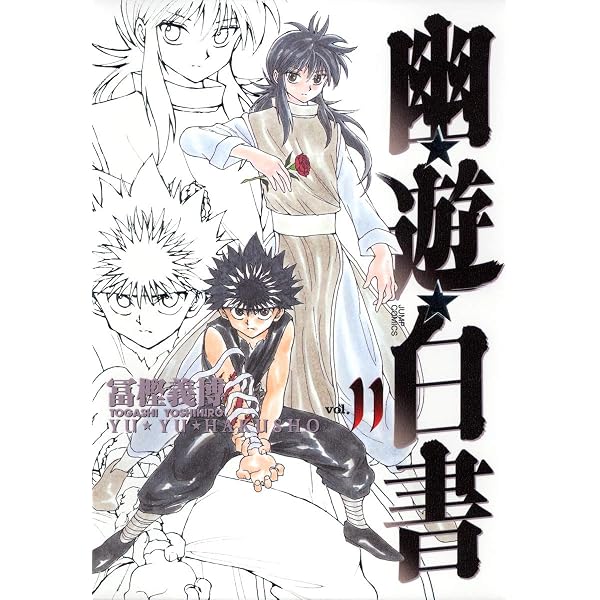幽☆遊☆白書 完全版 9 (ジャンプコミックス) | 冨樫 義博 |本 | 通販