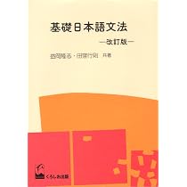 基礎日本語文法・改訂版 | 益岡 隆志, 田窪 行則 |本 | 通販 | Amazon