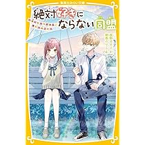 絶対好きにならない同盟 ~甘いヒミツがある、あいつのこと~ (集英社