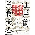 江戸前魚食大全: 日本人がとてつもなくうまい魚料理にたどりつくまで