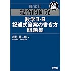 総合的研究　数学II・B記述式答案の書き方問題集 高校総合的研究シリーズ