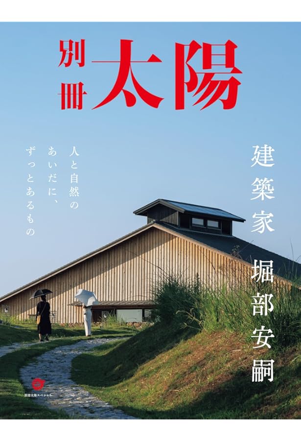 堀部安嗣作品集: 1994-2014 全建築と設計図集 | 堀部安嗣 |本 | 通販