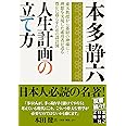 人生計画の立て方 (実業之日本社文庫)
