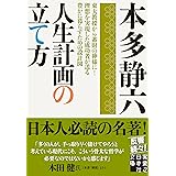 人生計画の立て方 (実業之日本社文庫)