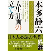 人生計画の立て方 (実業之日本社文庫)