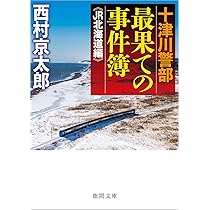 Amazon.co.jp: 十津川警部 最果ての事件簿 《JR北海道編》 (徳間文庫