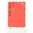 同性愛と異性愛 (岩波新書) (岩波新書 新赤版 1235)