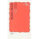 同性愛と異性愛 (岩波新書) (岩波新書 新赤版 1235)