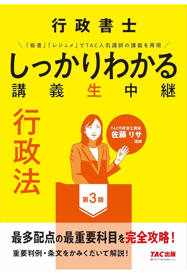 行政書士 しっかりわかる 講義生中継 行政法 | TAC行政書士講座, 佐藤