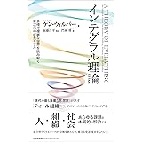 インテグラル理論 多様で複雑な世界を読み解く新次元の成長モデル