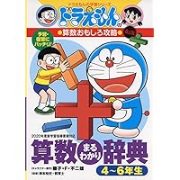 ドラえもん学習シリーズ算数おもしろ攻略(既17巻セット) | 藤子・F