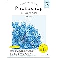 Photoshop しっかり入門 増補改訂版 【CC完全対応】[Mac & Windows対応]