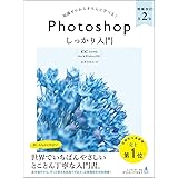 Photoshop しっかり入門 増補改訂版 【CC完全対応】[Mac & Windows対応]