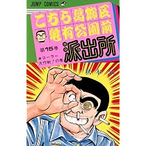こちら葛飾区亀有公園前派出所 14 (ジャンプコミックス) | 秋本 治 |本