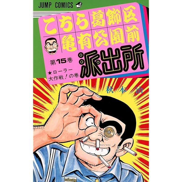 こちら葛飾区亀有公園前派出所 13 (ジャンプコミックス) | 秋本 治 |本
