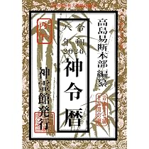 令和八年 御重宝（2026年版） | 高島易断本部編纂 |本 | 通販 | Amazon