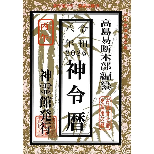 令和八年 幸福暦（2026年版） | 高島易断本部編纂 |本 | 通販 | Amazon