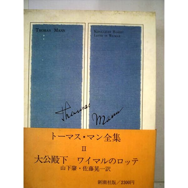トーマス・マン全集〈6〉 (1971年) | トーマス・マン, 円子 修平, 佐藤