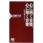 心に訊く音楽、心に効く音楽 私的名曲ガイドブック