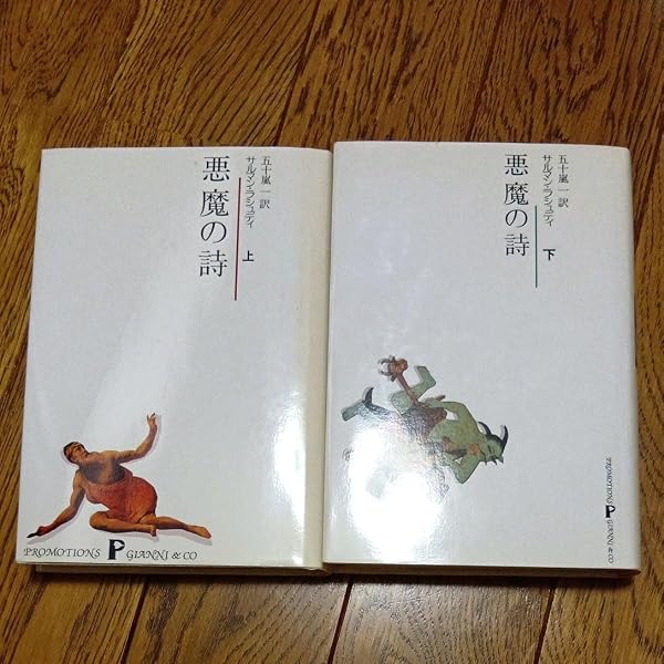 悪魔の詩 上 | サルマン・ラシュディ, 五十嵐 一, Salman Rushdie |本