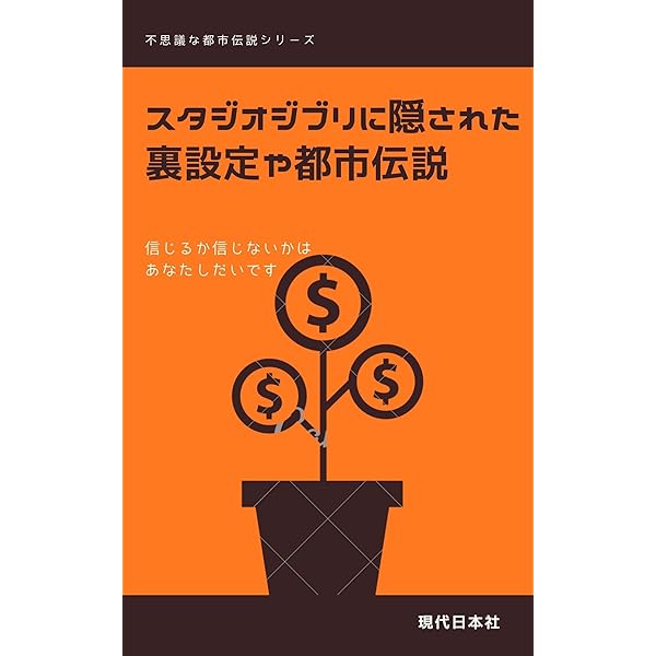 スタジオジブリに隠された裏設定や都市伝説 現代日本社 現代日本社 Kindle本 Kindleストア Amazon