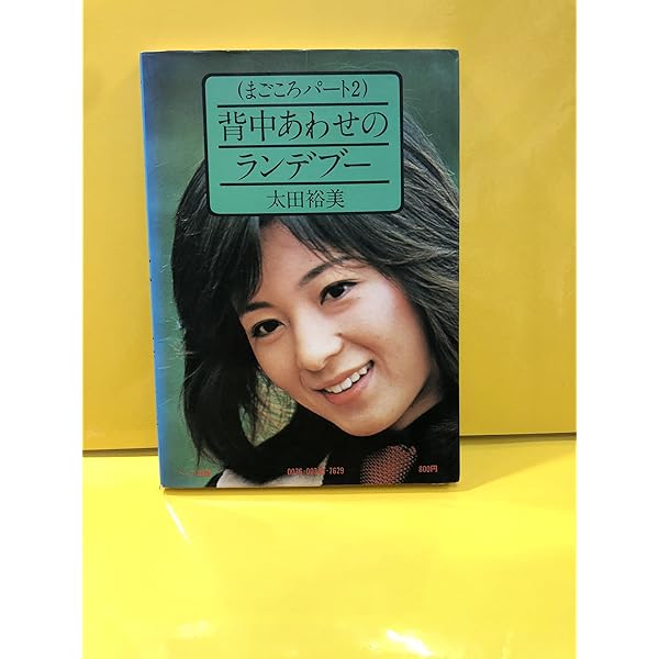 太田裕美白書 | 太田 裕美 |本 | 通販 | Amazon