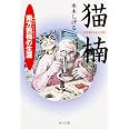 猫楠 南方熊楠の生涯 (角川文庫)