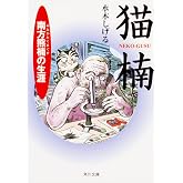 猫楠 南方熊楠の生涯 (角川文庫)