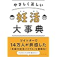 やさしく正しい 妊活大事典