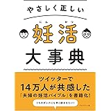 やさしく正しい 妊活大事典