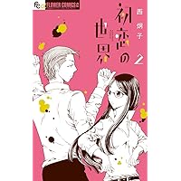 初恋の世界. 1-15　ほか西炯子作品初版多数セット 51r9T3WfO7L._AC_SY200_QL15_.jpg