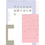 ファッションは語りはじめた　現代日本のファッション批評