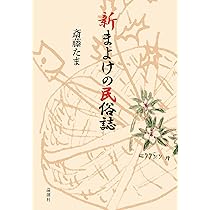 新まよけの民俗誌 | 斎藤たま |本 | 通販 | Amazon