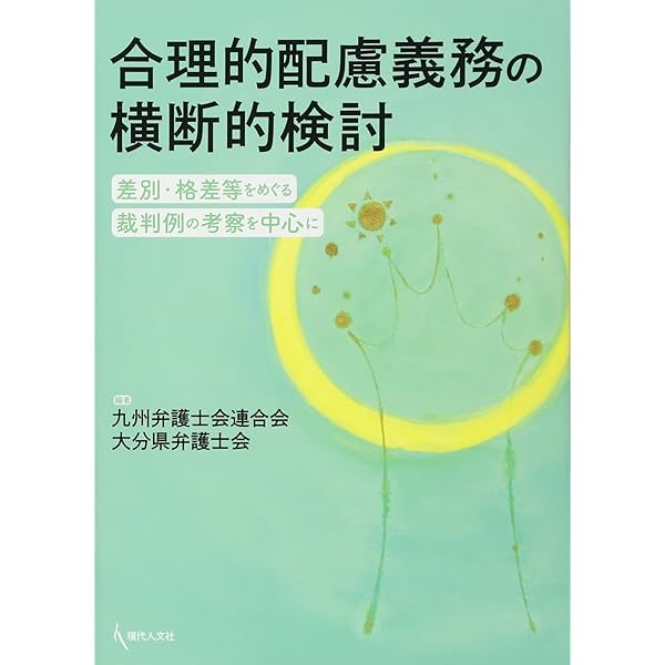 障害者雇用と合理的配慮 日米の比較法研究 | 長谷川 珠子 |本