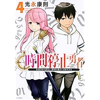 『時間停止勇者』 1-16巻セット 著：光永康則 51+9tvL57TL._SY200_QL15_.jpg