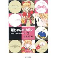 姫ちゃんのリボン 5 (集英社文庫(コミック版)) | 水沢 めぐみ |本