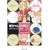 姫ちゃんのリボン 2 (集英社文庫(コミック版)) | 水沢 めぐみ |本