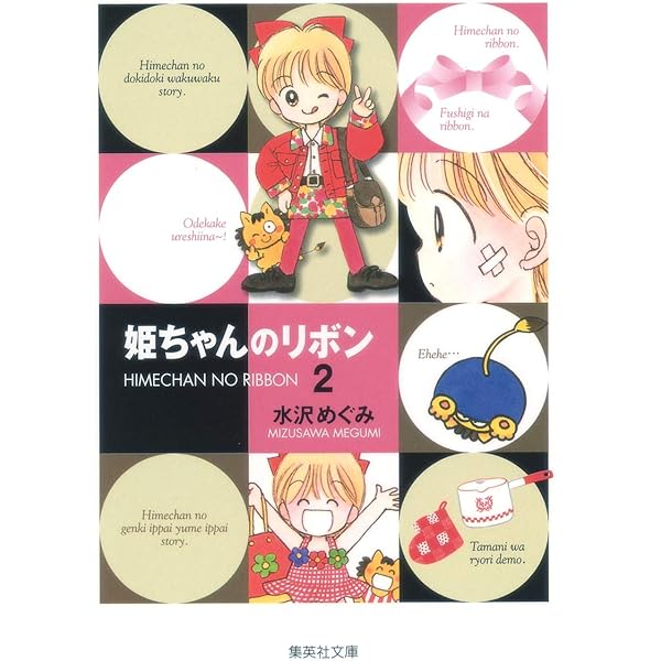 姫ちゃんのリボン 5 (集英社文庫(コミック版)) | 水沢 めぐみ |本