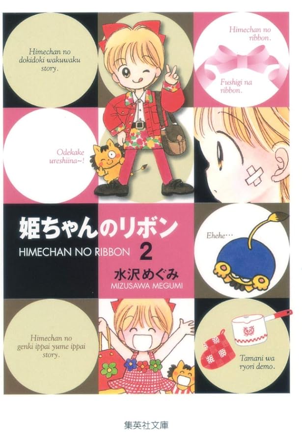 姫ちゃんのリボン 1 (集英社文庫(コミック版)) | 水沢 めぐみ |本